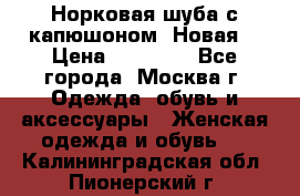 Норковая шуба с капюшоном. Новая  › Цена ­ 45 000 - Все города, Москва г. Одежда, обувь и аксессуары » Женская одежда и обувь   . Калининградская обл.,Пионерский г.